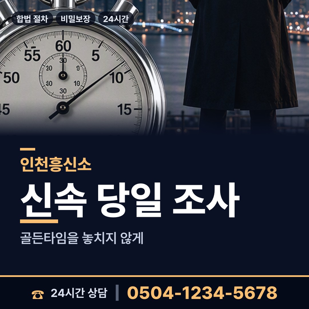 인천 논현2동 탐정사무소비용 상담 안내