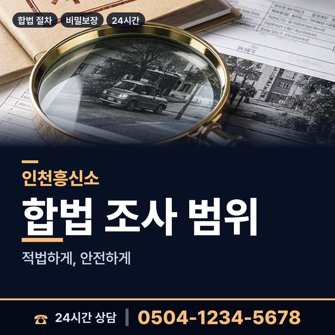 인천 논현2동 재산추적 상담 안내